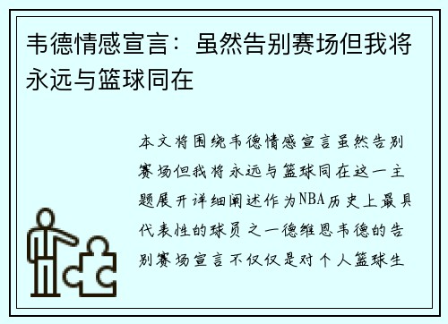 韦德情感宣言：虽然告别赛场但我将永远与篮球同在