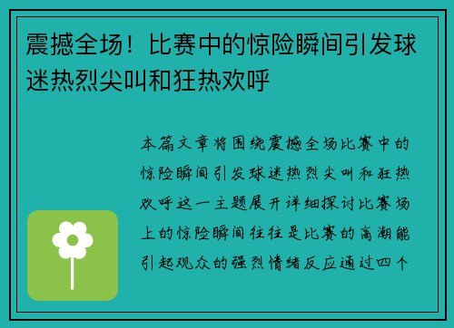 震撼全场！比赛中的惊险瞬间引发球迷热烈尖叫和狂热欢呼