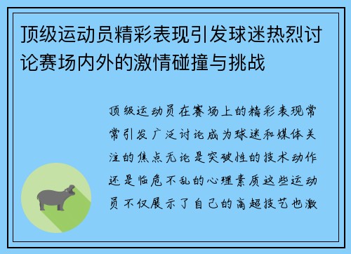 顶级运动员精彩表现引发球迷热烈讨论赛场内外的激情碰撞与挑战