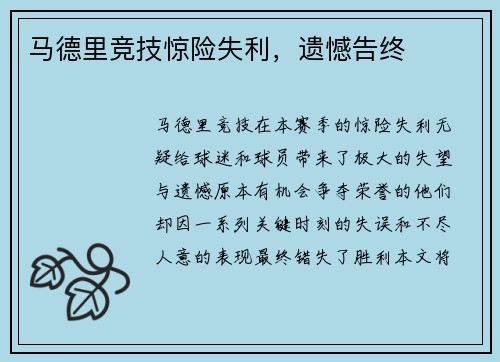 马德里竞技惊险失利，遗憾告终