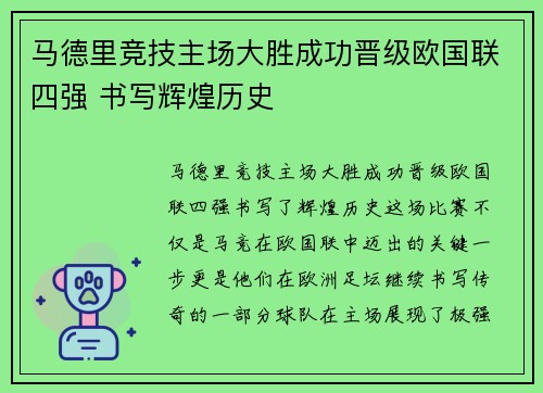 马德里竞技主场大胜成功晋级欧国联四强 书写辉煌历史