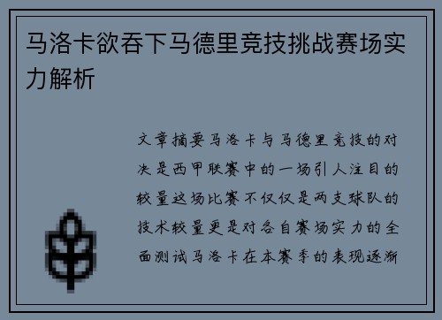 马洛卡欲吞下马德里竞技挑战赛场实力解析
