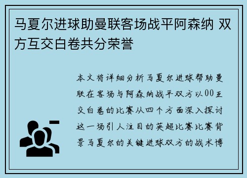 马夏尔进球助曼联客场战平阿森纳 双方互交白卷共分荣誉
