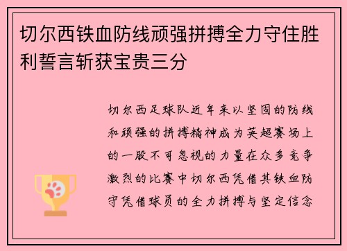 切尔西铁血防线顽强拼搏全力守住胜利誓言斩获宝贵三分