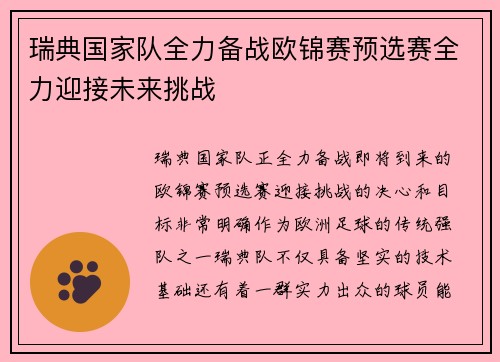 瑞典国家队全力备战欧锦赛预选赛全力迎接未来挑战