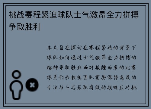 挑战赛程紧迫球队士气激昂全力拼搏争取胜利