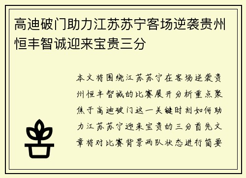 高迪破门助力江苏苏宁客场逆袭贵州恒丰智诚迎来宝贵三分