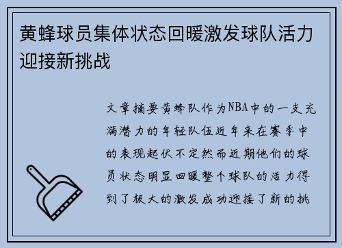 黄蜂球员集体状态回暖激发球队活力迎接新挑战