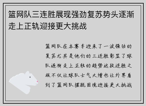 篮网队三连胜展现强劲复苏势头逐渐走上正轨迎接更大挑战