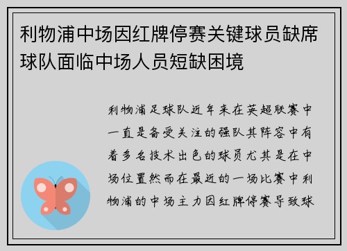 利物浦中场因红牌停赛关键球员缺席球队面临中场人员短缺困境