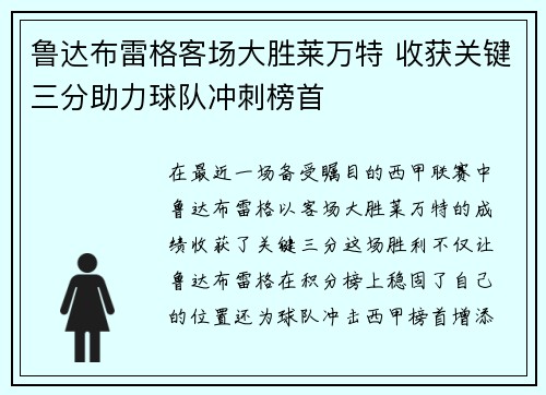 鲁达布雷格客场大胜莱万特 收获关键三分助力球队冲刺榜首