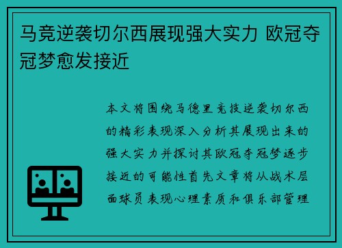 马竞逆袭切尔西展现强大实力 欧冠夺冠梦愈发接近
