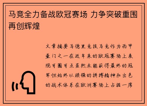 马竞全力备战欧冠赛场 力争突破重围再创辉煌