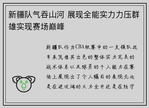 新疆队气吞山河 展现全能实力力压群雄实现赛场巅峰