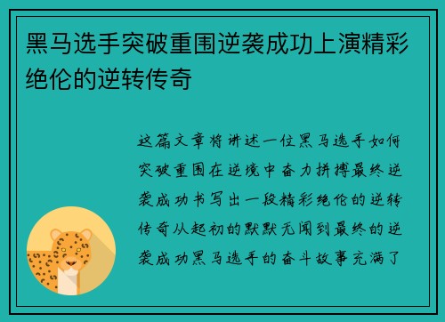 黑马选手突破重围逆袭成功上演精彩绝伦的逆转传奇