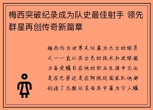 梅西突破纪录成为队史最佳射手 领先群星再创传奇新篇章