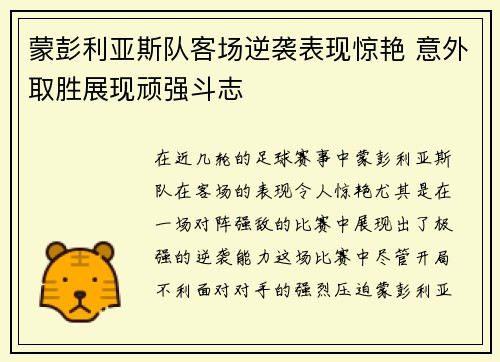 蒙彭利亚斯队客场逆袭表现惊艳 意外取胜展现顽强斗志