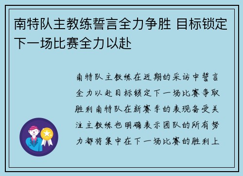 南特队主教练誓言全力争胜 目标锁定下一场比赛全力以赴
