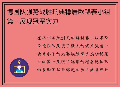 德国队强势战胜瑞典稳居欧锦赛小组第一展现冠军实力