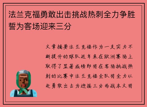 法兰克福勇敢出击挑战热刺全力争胜誓为客场迎来三分