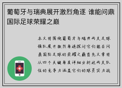 葡萄牙与瑞典展开激烈角逐 谁能问鼎国际足球荣耀之巅