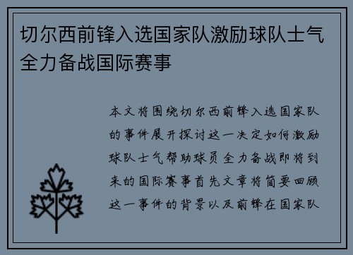 切尔西前锋入选国家队激励球队士气全力备战国际赛事