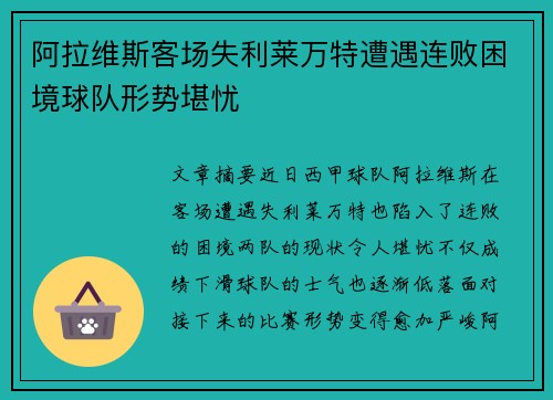 阿拉维斯客场失利莱万特遭遇连败困境球队形势堪忧