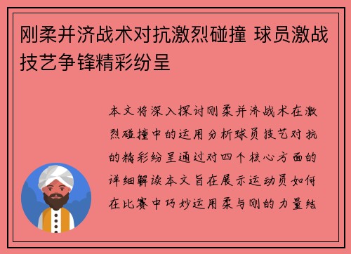 刚柔并济战术对抗激烈碰撞 球员激战技艺争锋精彩纷呈