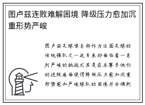 图卢兹连败难解困境 降级压力愈加沉重形势严峻