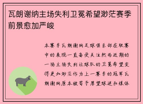 瓦朗谢纳主场失利卫冕希望渺茫赛季前景愈加严峻